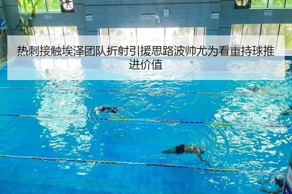 热刺接触埃泽团队折射引援思路波帅尤为看重持球推进价值